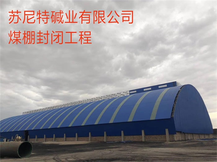 阳泉苏尼特碱业有限公司煤棚封闭工程