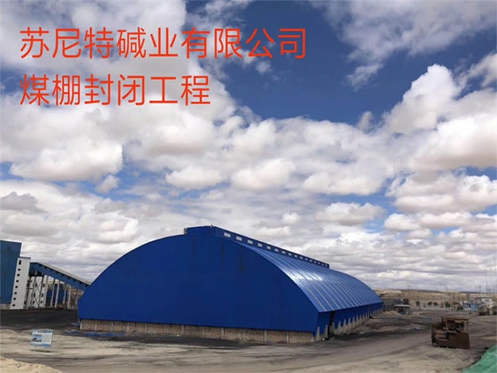 阳泉苏尼特碱业有限公司煤棚封闭工程